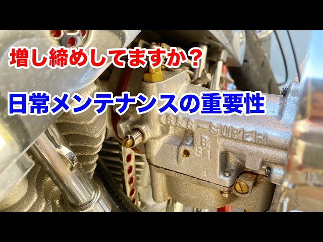 日常メンテナンスの重要性「増し締め」【Shovelhead ハーレーショベル