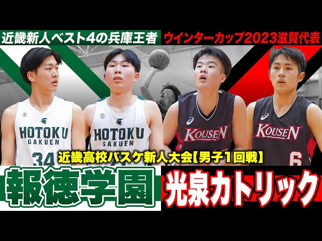 高校バスケ】報徳学園vs光泉カトリック 近畿新人4強の兵庫王者とWC代表