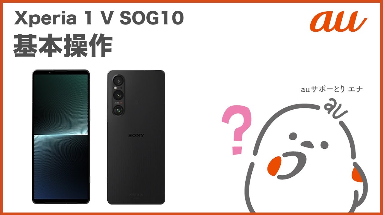 Xperia 1 V SOG10】基本操作(au公式) - YouTube