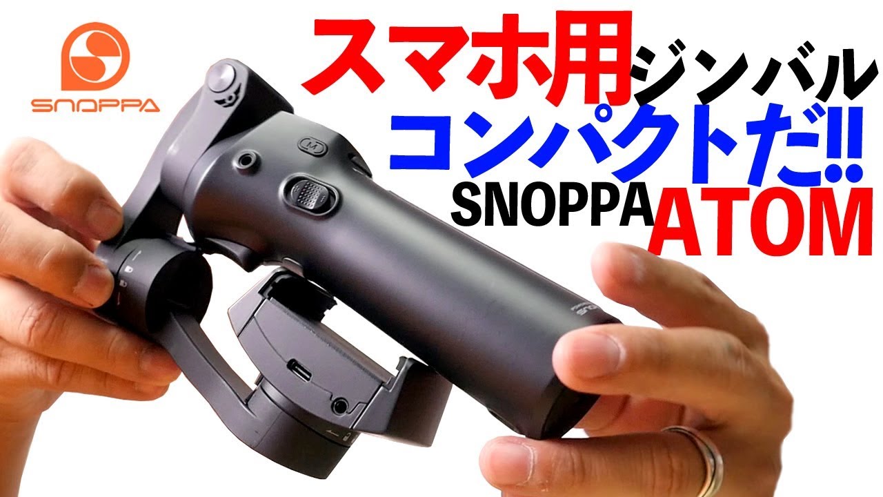 折りたたみ可能！スマホ用ジンバル【SNOPPA / ATOM】携帯性に優れる