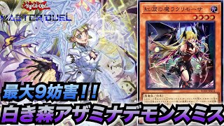 最大9妨害！】白き森アザミナデモンスミスデッキの3パターンの展開を