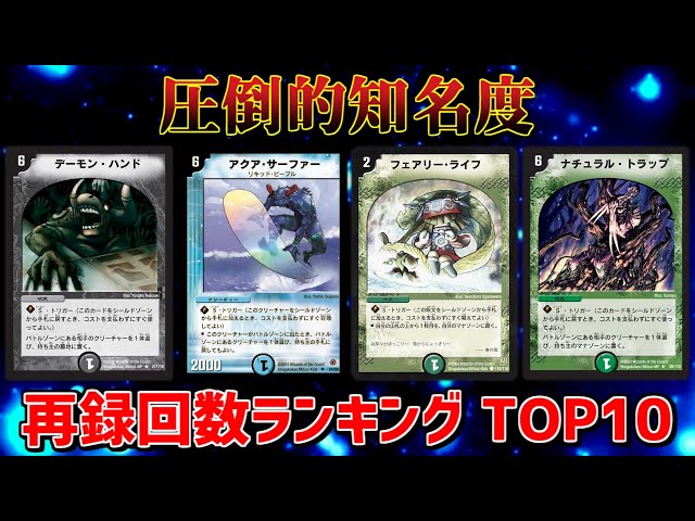 意外なカードも】再録回数ランキング TOP10【デュエル・マスターズ