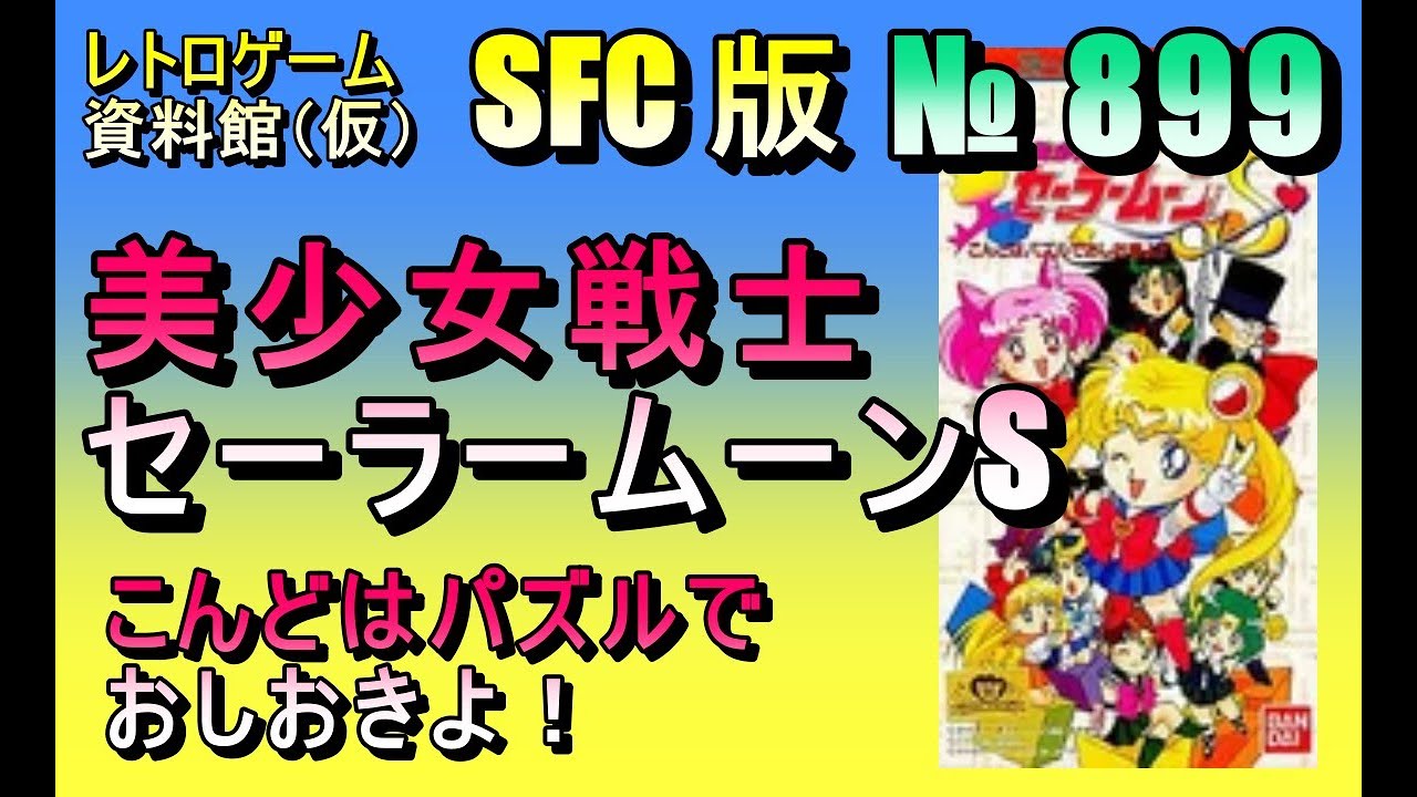 レトロゲーム資料館（仮）】№ 899 美少女戦士セーラームーンS こんどは