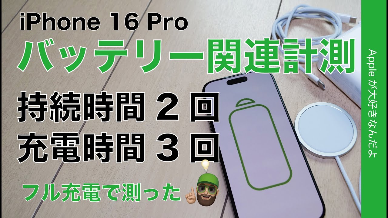 MagSafe進化見えた】iPhone 16 Proのバッテリー関連・持続時間2回/充電