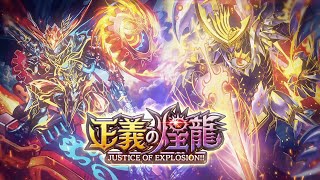 デュエル・マスターズ プレイス】第32弾カードパック「正義の煌龍