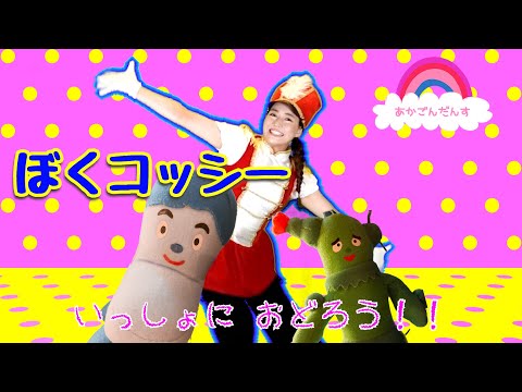 ぼくコッシー/みいつけた！ 振り付き［Eテレ］【こどものうた・童謡