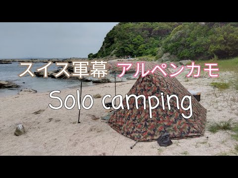 軍幕ソロキャンプ】海岸で野営！スイス軍アルペンカモ4枚張り・軍幕