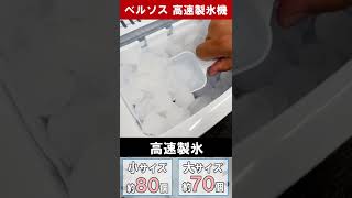 ベルソス 高速製氷機 VS-ICE010 の高速製氷がスンゴイ！ - YouTube
