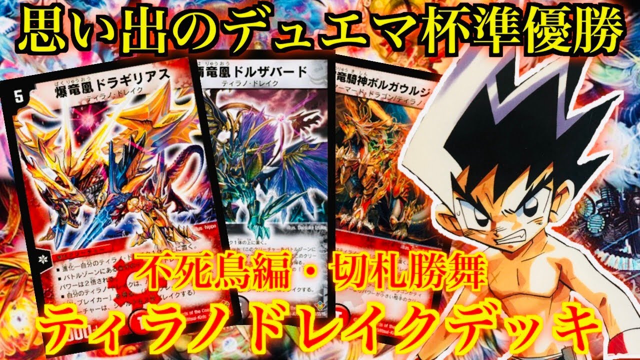 思い出のデュエマ杯準優勝！切札勝舞ティラノドレイクデッキ解説