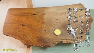 蜜蝋ワックス仕上げでテーブルメンテナンス - YouTube