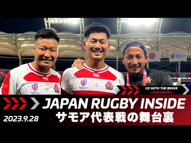 Go With The Brave~Ep20~｜サモア戦の舞台裏｜ワールドカップ第3戦