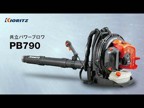 共立】パワーブロワ PB790 - YouTube