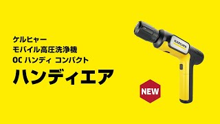 お出かけ先で、新しい洗浄体験！ “手のひらサイズ”のモバイル高圧洗浄