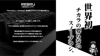 REBRU | 滑走面のブラッシングに革命を起こします