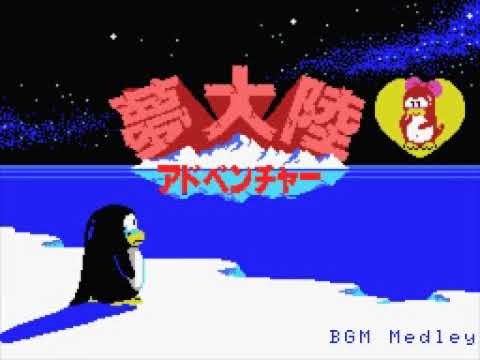 MSX] 夢大陸アドベンチャー BGMメドレー | PENGUIN ADVENTURE VGM