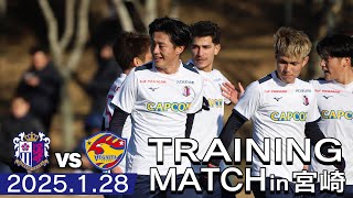 宮崎キャンプレポート2025【1月28日】-トレーニングマッチvsベガルタ