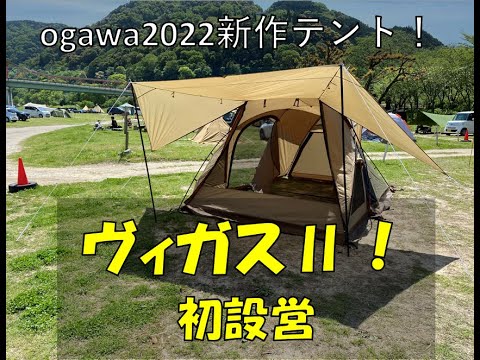 ヴィガス2設営動画！オガワ2022新作テントRX-7でソロキャンプ - YouTube