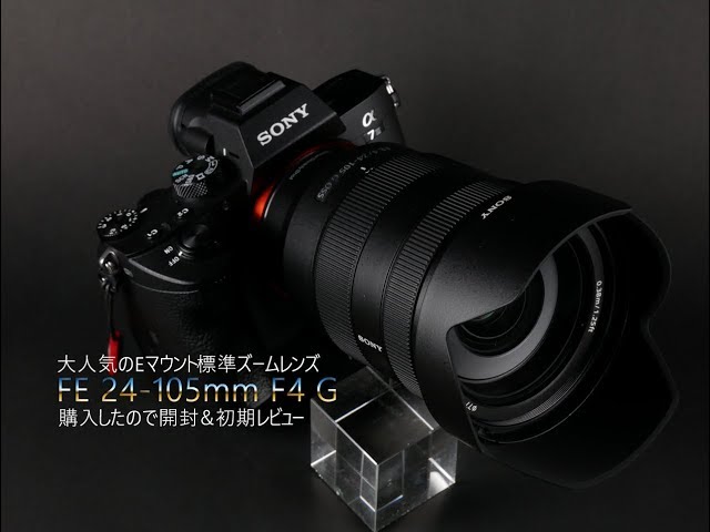 SONY FE24-105mm F4 G OSS 開封＆初期レビュー [α7III][SEL24105G