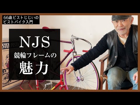 The appeal of NJS fixed gear bicycles] The beautiful design of NJS