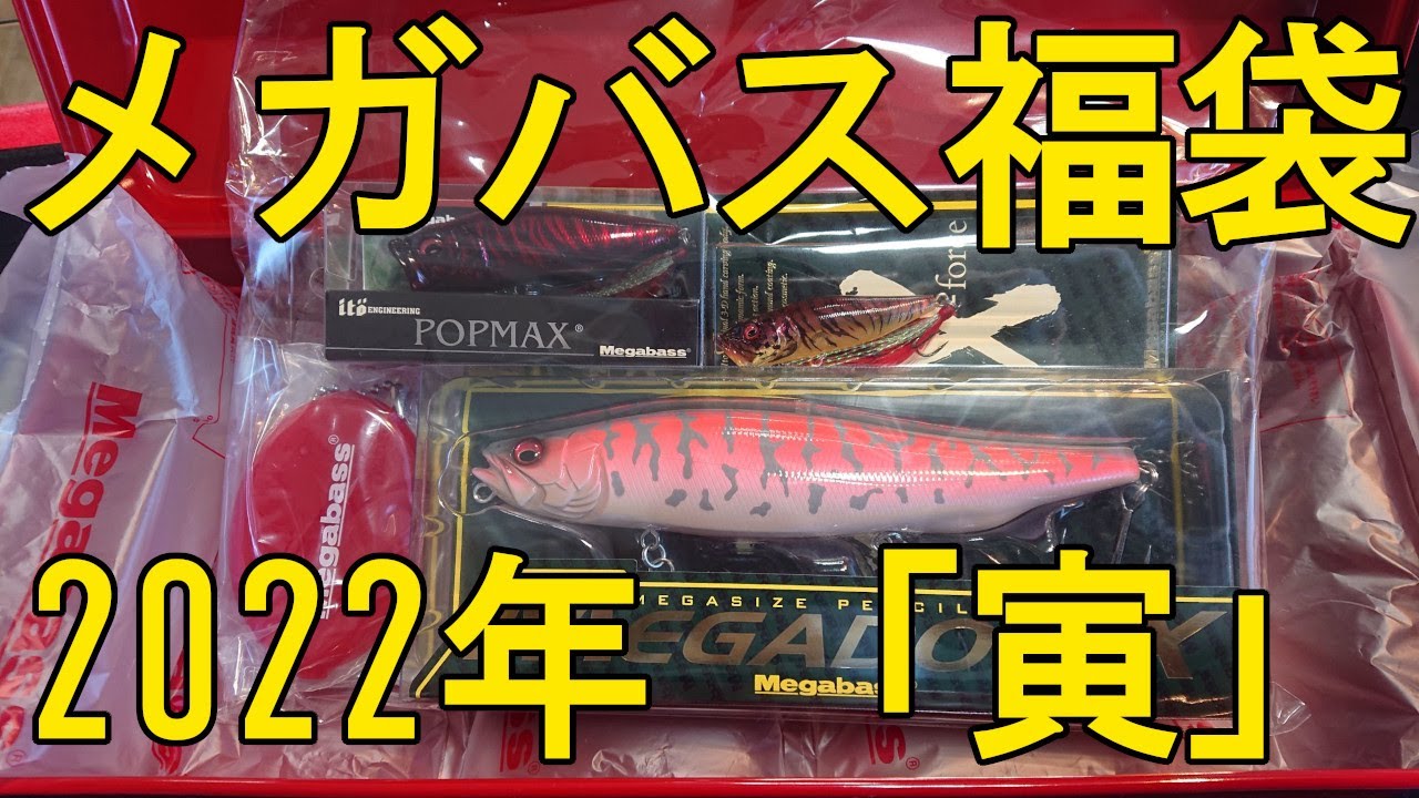 入荷情報】メガバス 福袋 2022 「寅」 - YouTube