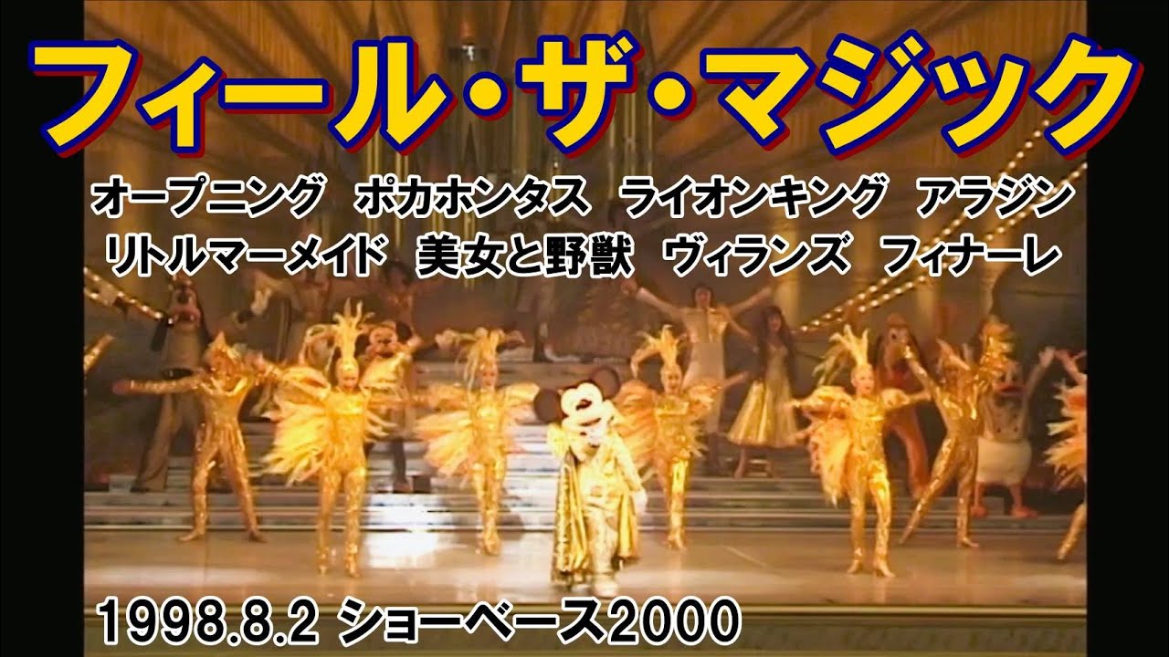 高画質フィール・ザ・マジック1998.8.2 SONY業務用DVカメラ撮影 - YouTube