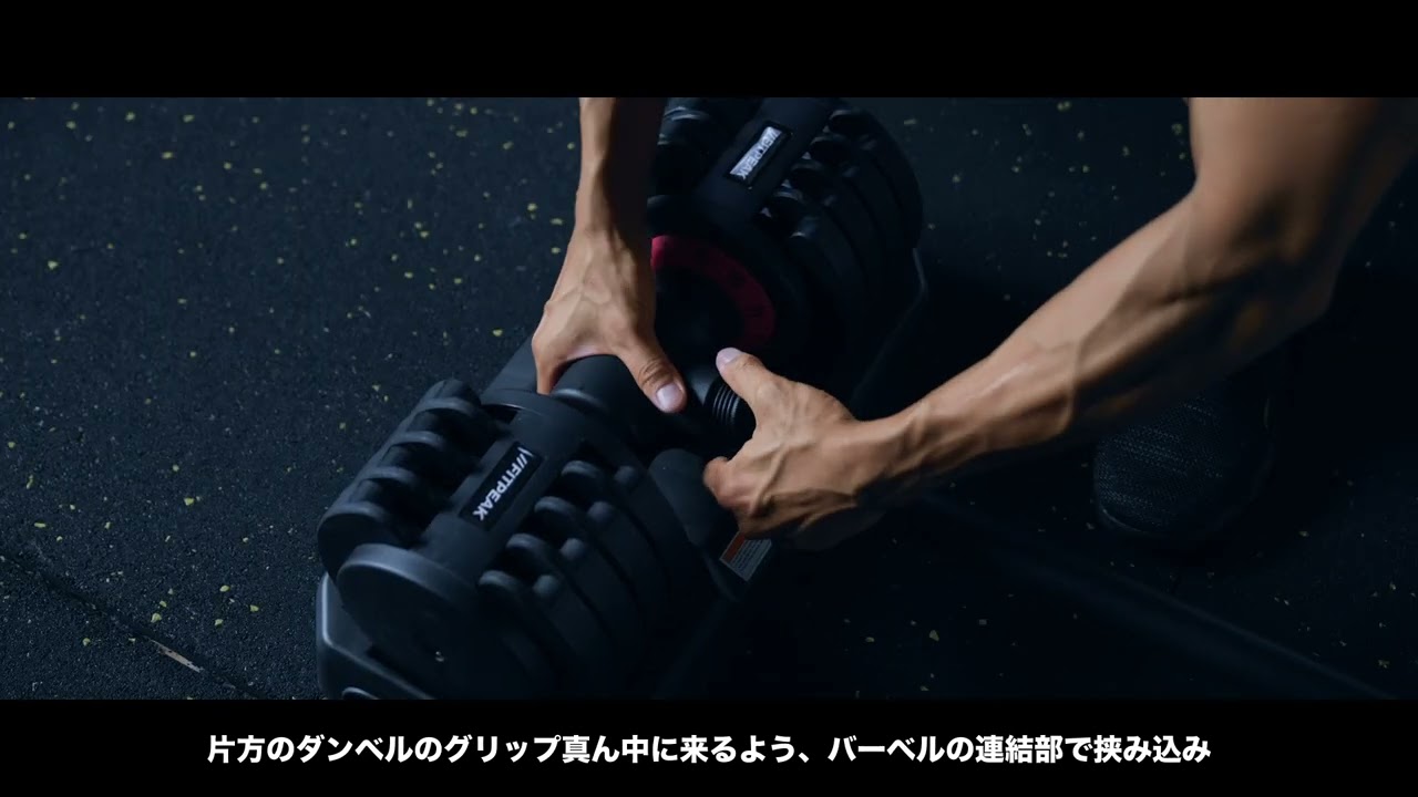 FITPEAK｜可変式ダンベル×ダンベルコンバーター使い方動画 - YouTube