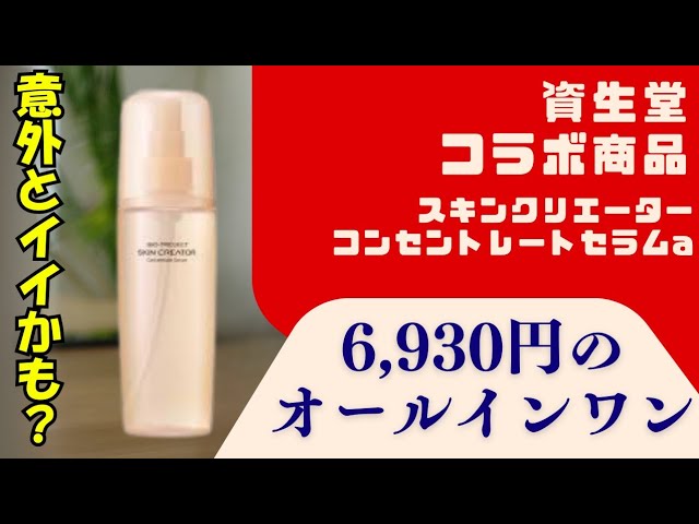 Collaboration between Shiseido and a pharmacy] Skin Creator Serum