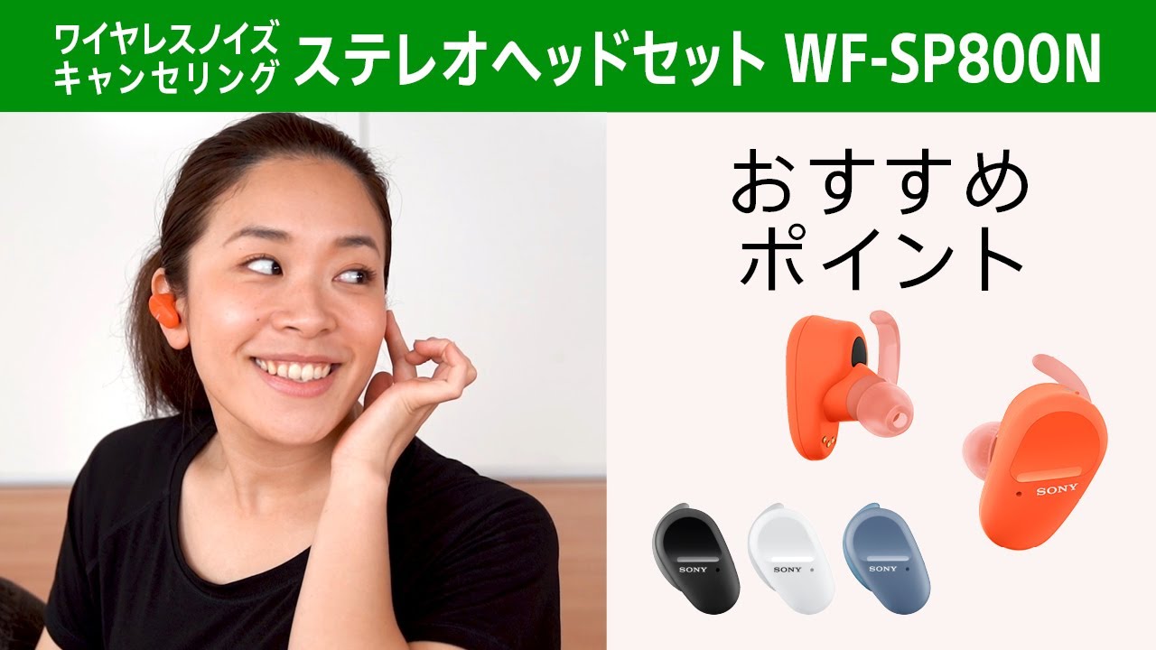 ワイヤレスノイズキャンセリングステレオヘッドセット「WF-SP800N