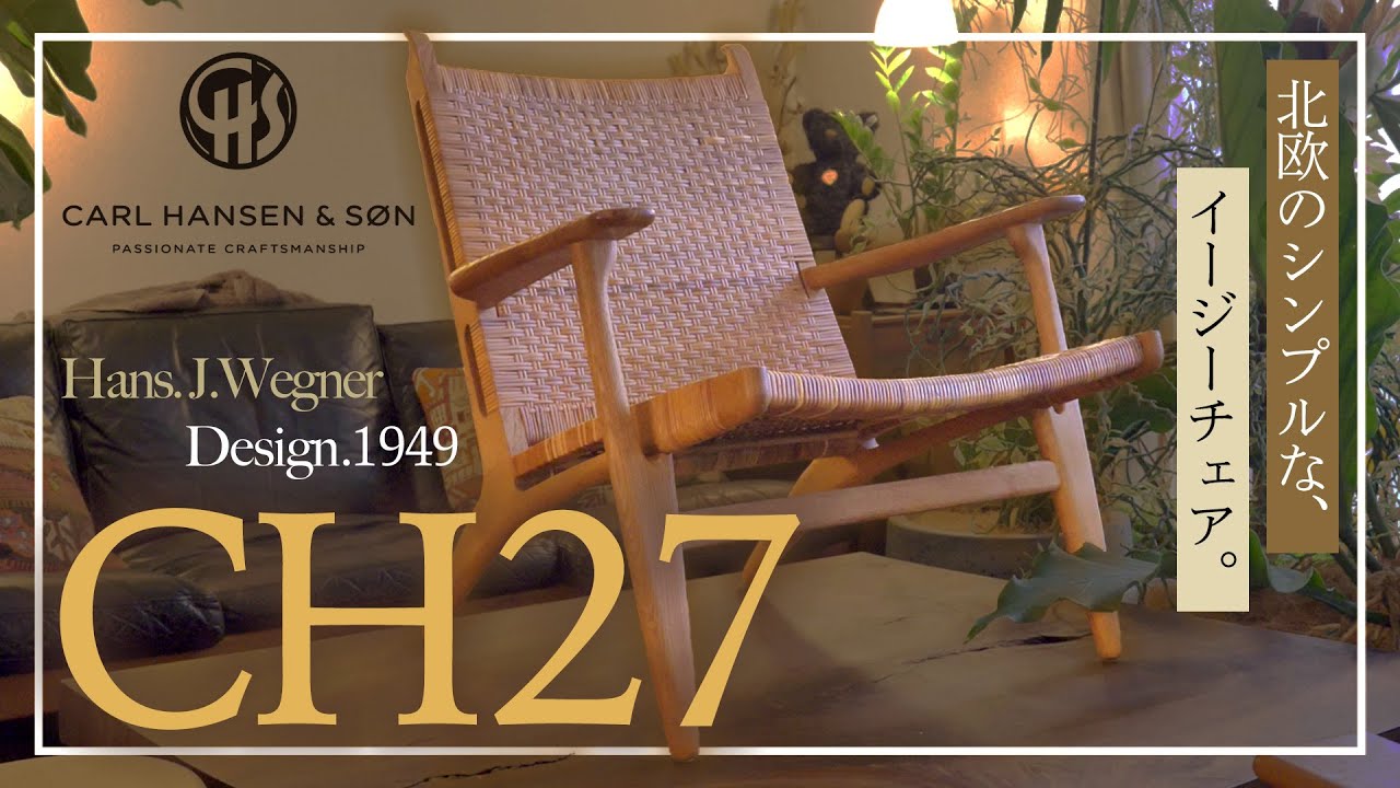 北欧家具】デンマークから直輸入！？「CH27 イージーチェア」 - YouTube