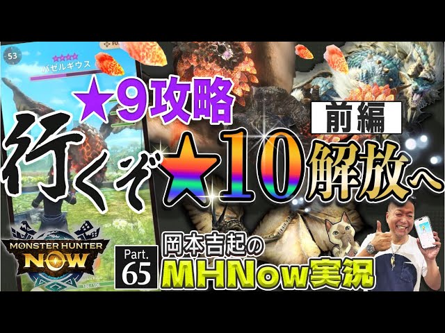 モンハンNowストーリー☆9攻略［☆10解放への道-前編