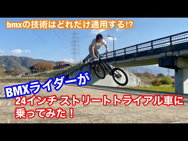 bmxライダーが24インチ ストリートトライアルに乗ってみた - YouTube