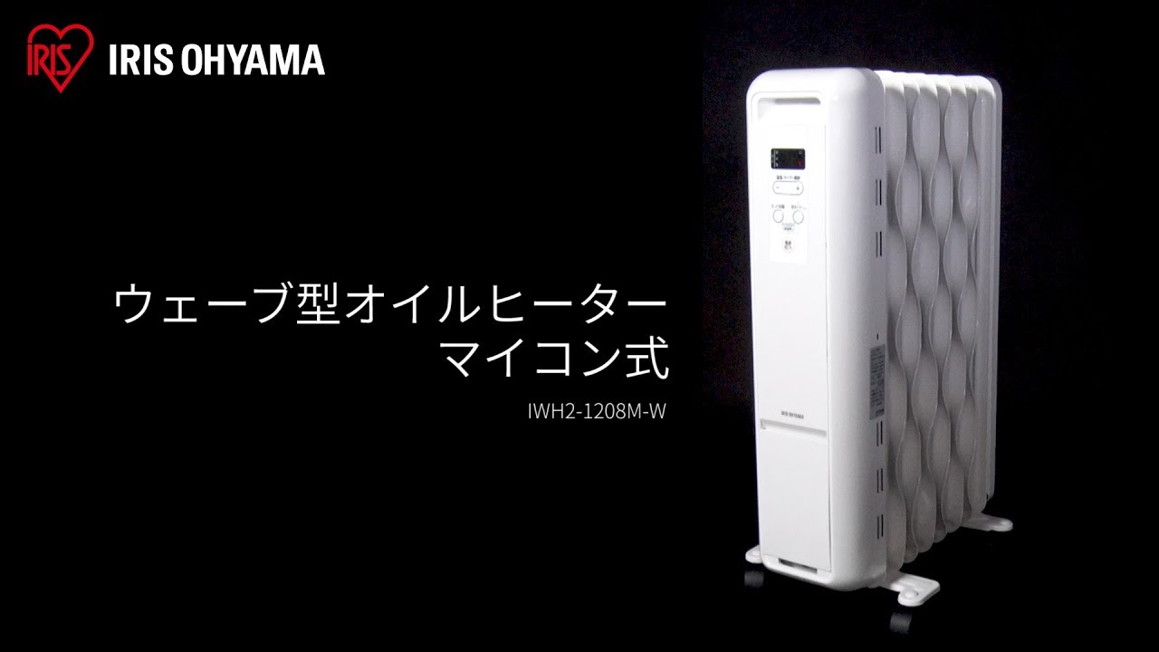 ウェーブ型オイルヒーター マイコン式 IWH2-1208M フォルムver - YouTube