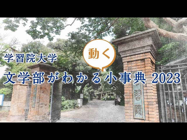学習院大学 文学部がわかる〈動く〉小事典2023』 - YouTube