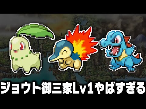 ヒノアラシ.チコリータ.ワニノコLv1が最初のポケモンだったら別地方を1