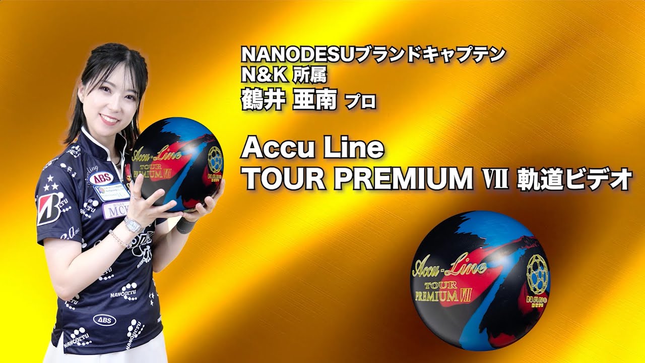 ナノデス ツアープレミアム7 ボウリングボール 14 lbs ナノデス