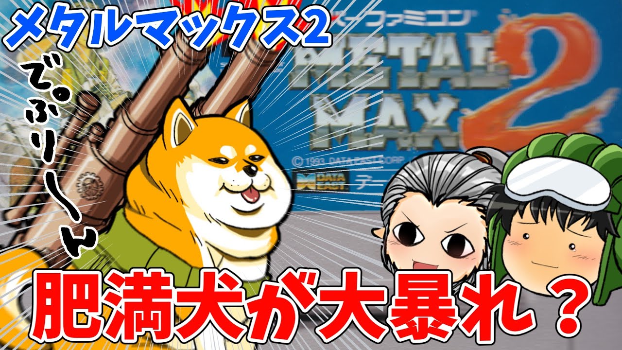 Metal Max 2] I'm going to turn Pochi into the strongest obese dog