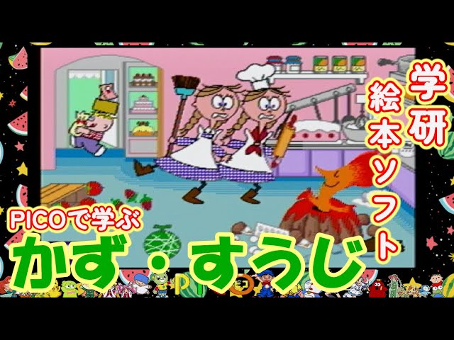 ピコ PICO】学研のお勉強ソフト♪ゆっくりやさしく数字を理解して知力