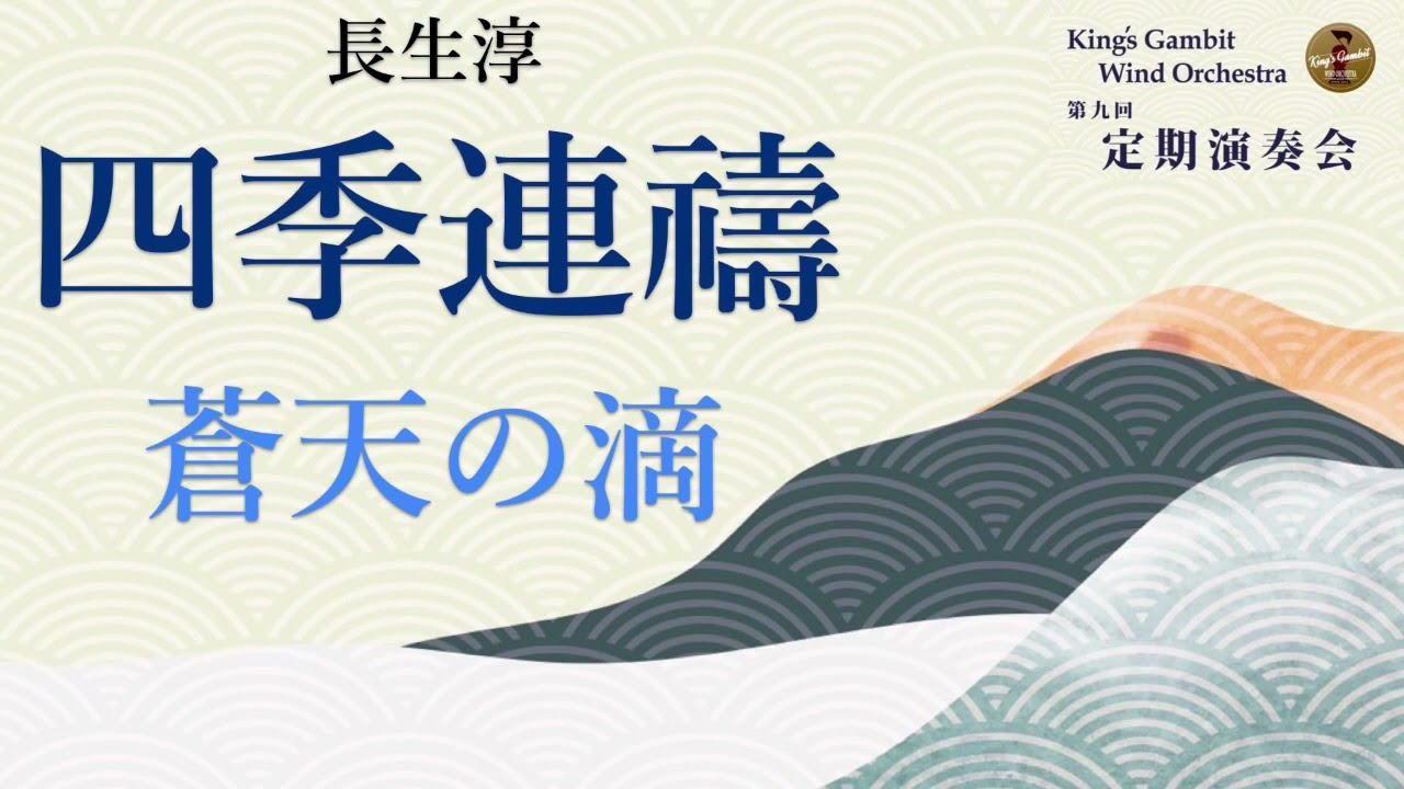 交響曲第3番「四季連禱」 / 長生淳【ミュゼ・ダール吹奏楽団
