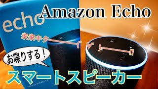 Amazon Echo スマートスピーカー 未来キター♪【開封】 - YouTube