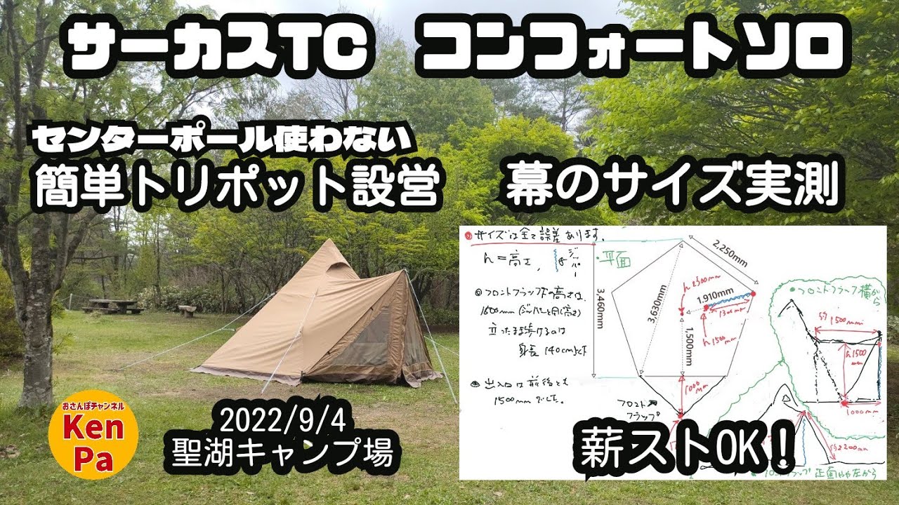 サーカスTCコンフォートソロ ☆簡単トリポット設営(改）☆幕のサイズ