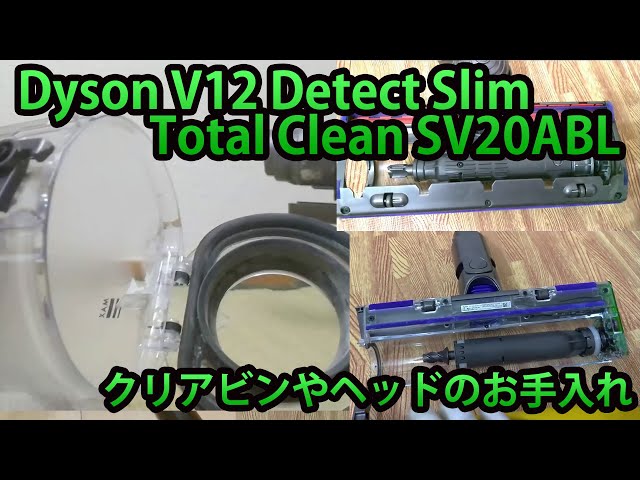 ダイソンV12ゴミ捨てやクリアビン・シュラウド・フィルター・ヘッドの