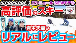 NEWモデル22-23】ロシニョール高評価スキー！プロスキーヤー青木夫婦も