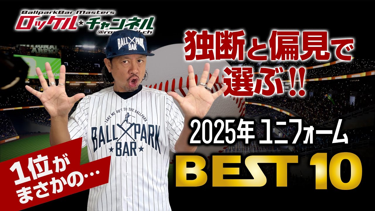復活‼ WE LOVE HOKKAIDO と2代目エスコンユニフォーム☆2025年の企画