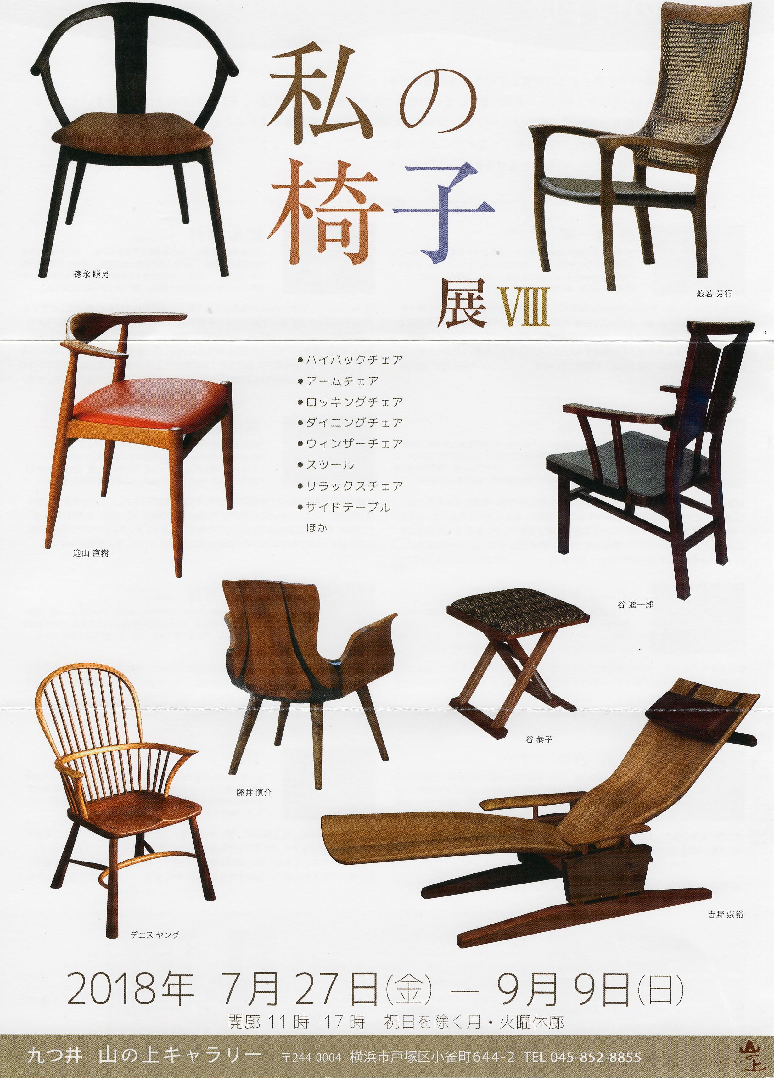 私の椅子展 Ⅷ＿九つ井 山の上ギャラリー | 国展