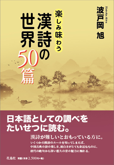 楽しみ味わう漢詩の世界50篇 波戸岡旭 著 | 花鳥社