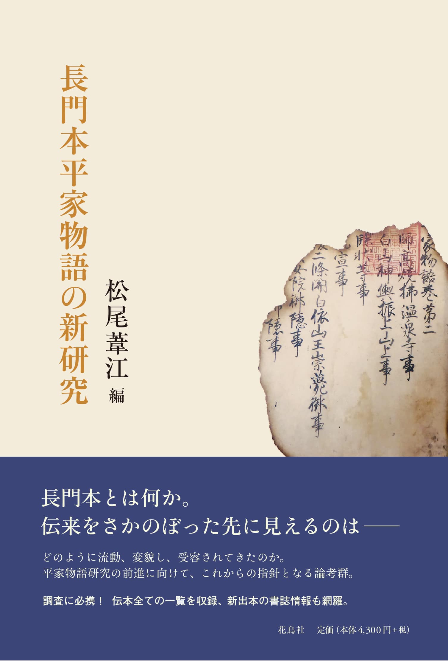 長門本平家物語の新研究 松尾葦江 編 | 花鳥社