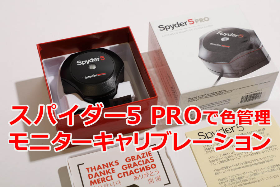 Spyder（スパイダー）5 PROでモニターキャリブレーション – Kalipe