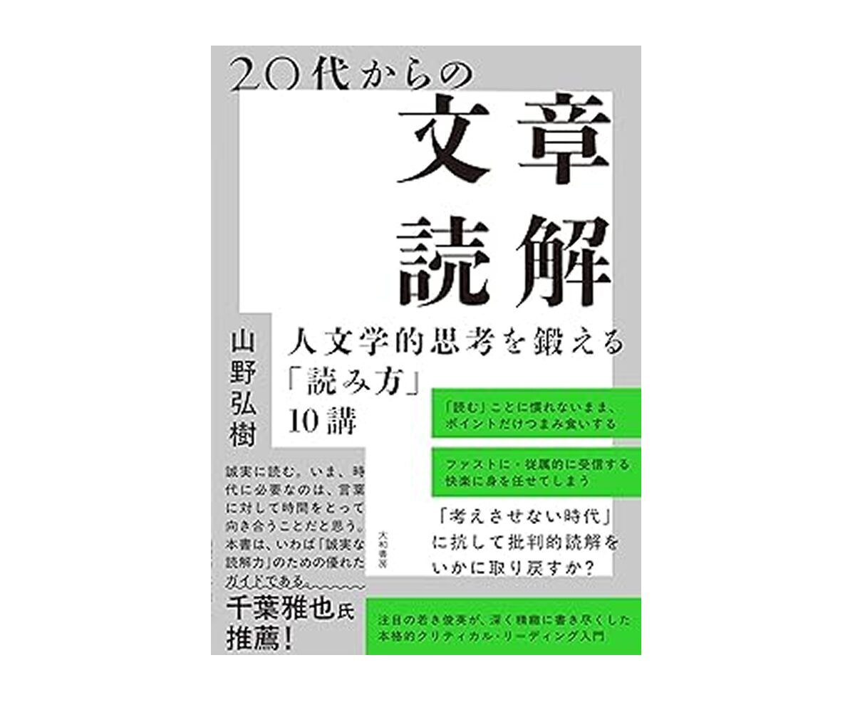 20代からの文章読解 人文的思考を鍛える「読み方」10講』 山野弘樹 著
