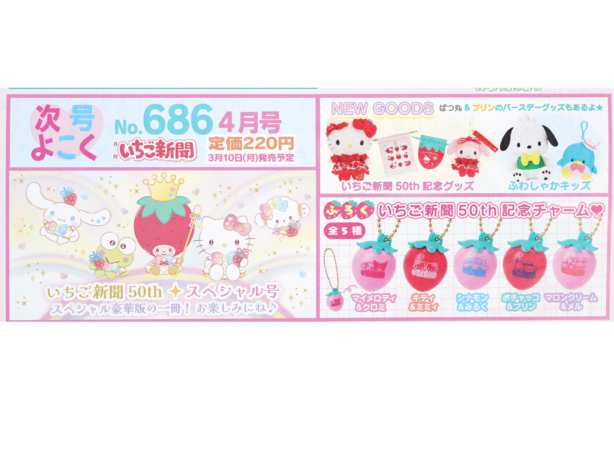 いちご新聞 2025年 3月号 《付録》 いちご新聞50th記念♥いちごパス