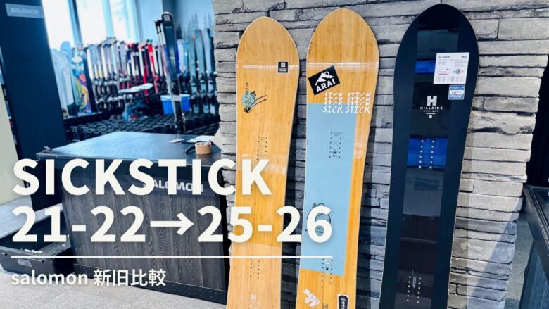 salomon 25-26model sickstick レビュー｜21-22持ちが試乗比較
